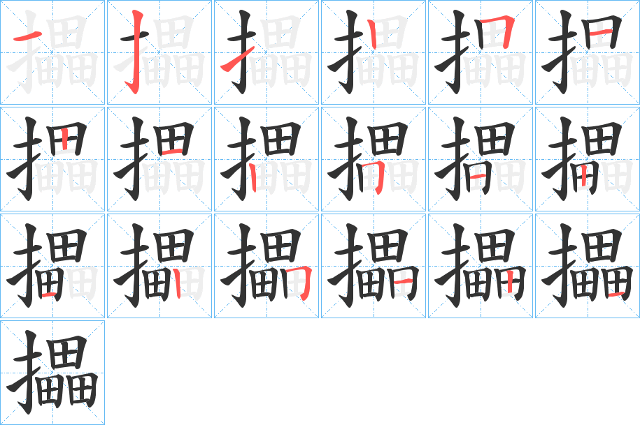 攂的筆順分步演示