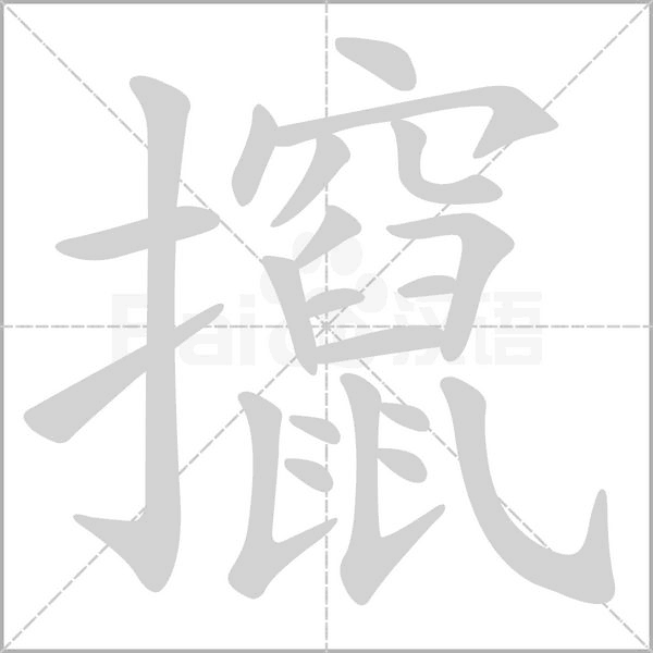 攛的筆順動(dòng)畫(huà)演示