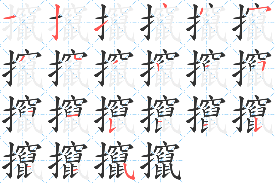 攛的筆順?lè)植窖菔?>
					
                    <hr />
                    <h2>攛的基本信息</h2>
                    <div   id=
