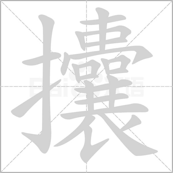 攮的筆順動(dòng)畫演示