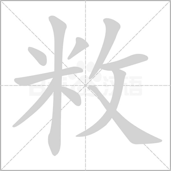 敉的筆順動畫演示