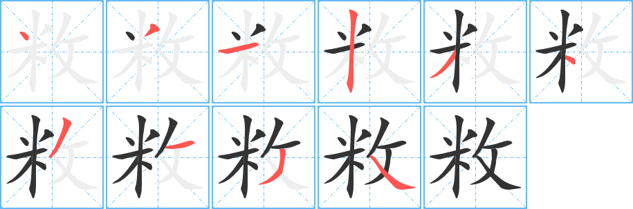 敉的筆順分步演示