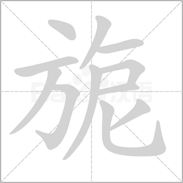 旎的筆順動(dòng)畫演示