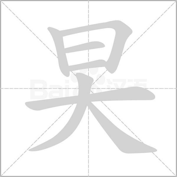 旲的筆順動(dòng)畫演示