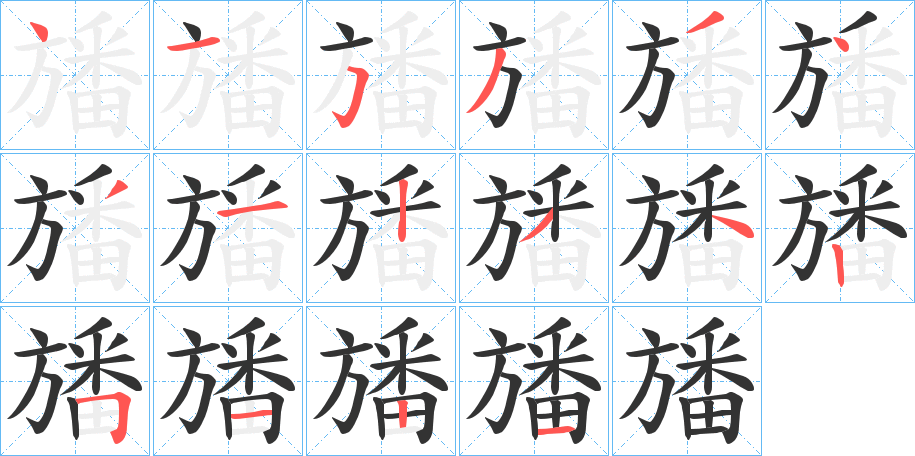 旙的筆順?lè)植窖菔?>
					
                    <hr />
                    <h2>旙的基本信息</h2>
                    <div   id=