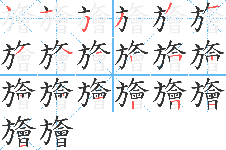 旝的筆順?lè)植窖菔?>
					
                    <hr />
                    <h2>旝的基本信息</h2>
                    <div   id=