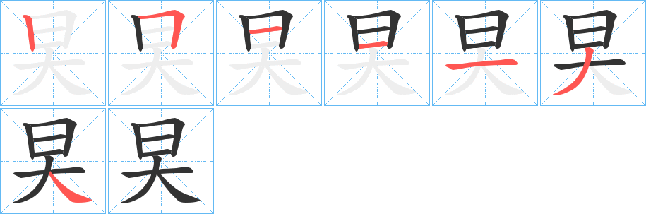 旲的筆順?lè)植窖菔?>
					
                    <hr />
                    <h2>旲的基本信息</h2>
                    <div   id=