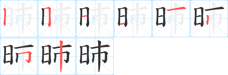 昁的筆順?lè)植窖菔?>
					
                    <hr />
                    <h2>昁的基本信息</h2>
                    <div   id=
