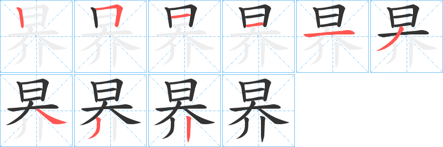 昦的筆順分步演示