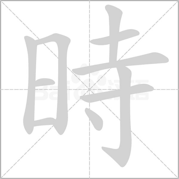 時(shí)的筆順動(dòng)畫演示