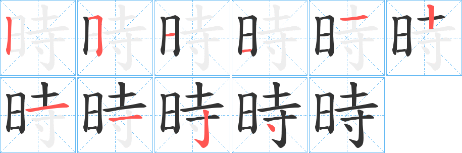 時(shí)的筆順分步演示