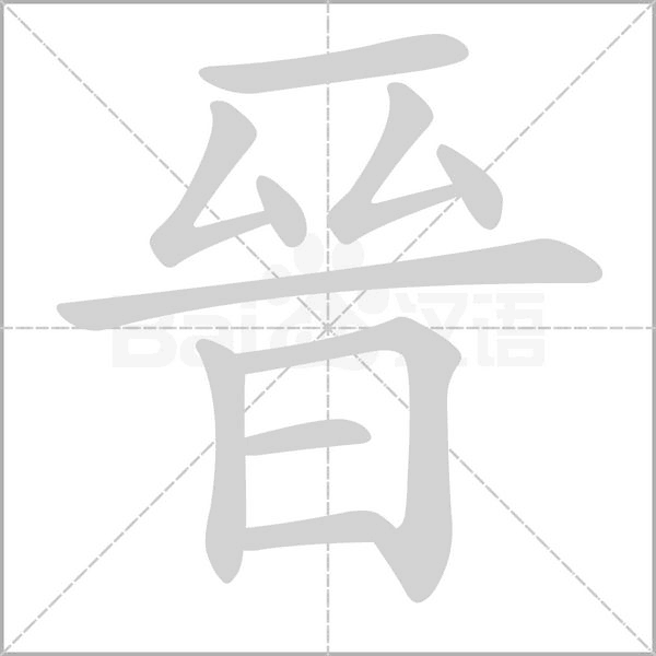 晉的筆順動畫演示