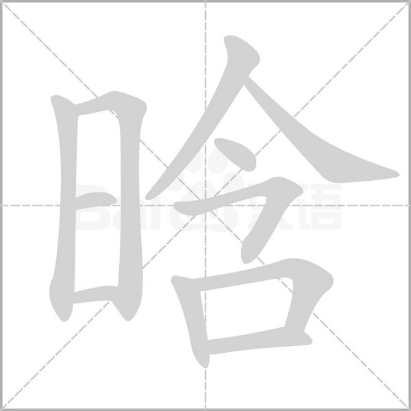 晗的筆順動(dòng)畫(huà)演示