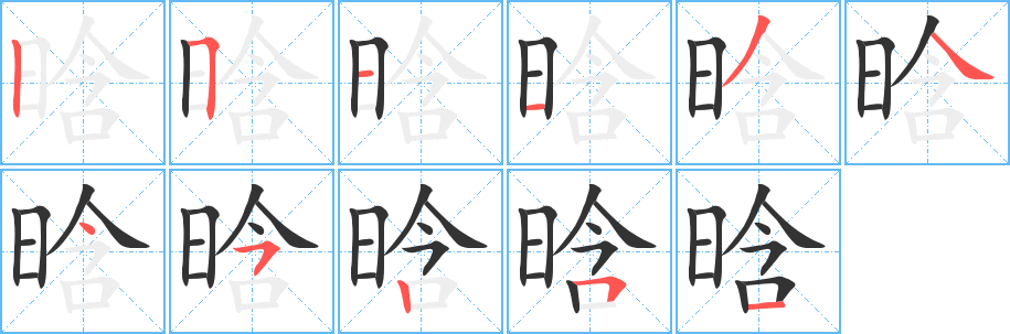晗的筆順?lè)植窖菔?>
					
                    <hr />
                    <h2>晗的基本信息</h2>
                    <div   id=