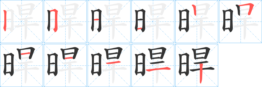 晘的筆順分步演示
