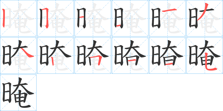 晻的筆順?lè)植窖菔?>
					
                    <hr />
                    <h2>晻的基本信息</h2>
                    <div   id=