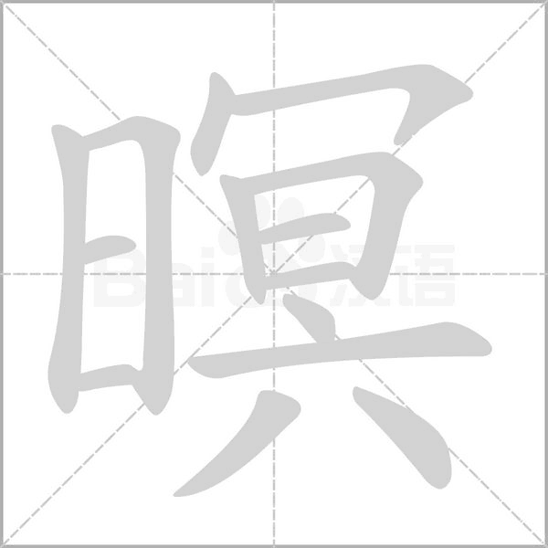 暝的筆順動(dòng)畫演示