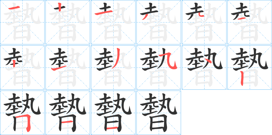 暬的筆順?lè)植窖菔?>
					
                    <hr />
                    <h2>暬的基本信息</h2>
                    <div   id=