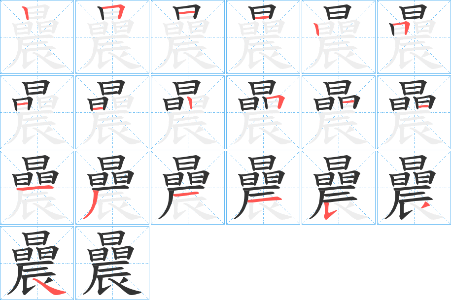 曟的筆順?lè)植窖菔?>
					
                    <hr />
                    <h2>曟的基本信息</h2>
                    <div   id=