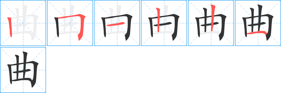 曲的筆順分步演示