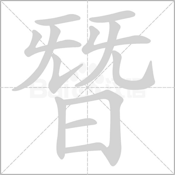 朁的筆順動(dòng)畫演示