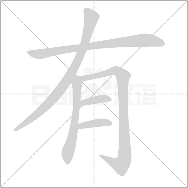 有的筆順動(dòng)畫演示