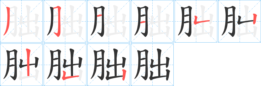 朏的筆順?lè)植窖菔?>
					
                    <hr />
                    <h2>朏的基本信息</h2>
                    <div   id=