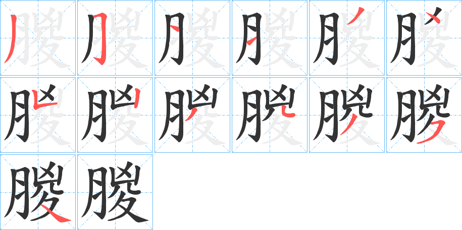 朡的筆順分步演示