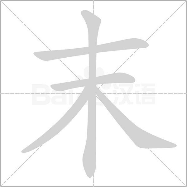 末的筆順動(dòng)畫(huà)演示