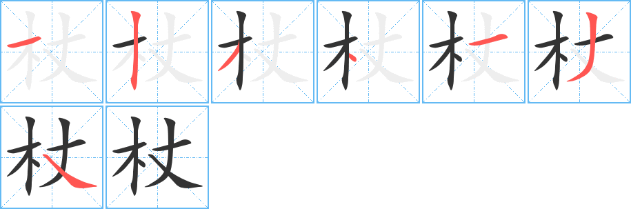 杖的筆順?lè)植窖菔?>
					
                    <hr />
                    <h2>杖的基本信息</h2>
                    <div   id=
