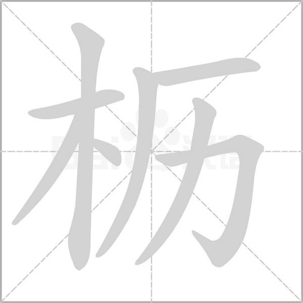 櫪的筆順動畫演示