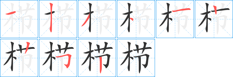 櫛的筆順?lè)植窖菔?>
					
                    <hr />
                    <h2>櫛的基本信息</h2>
                    <div   id=