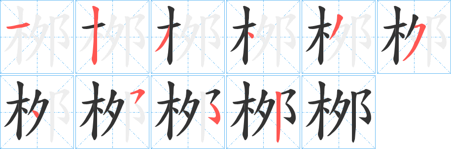 桞的筆順分步演示