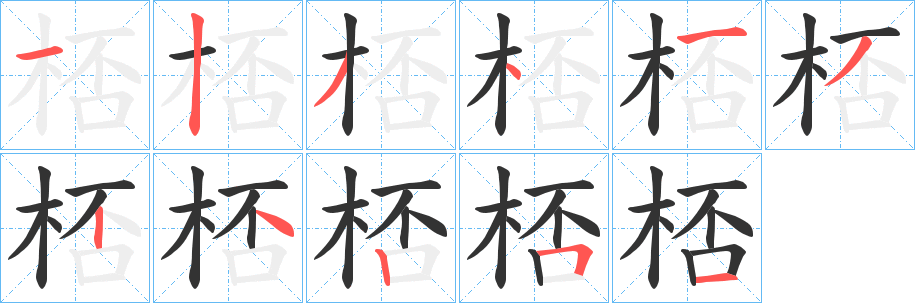 桮的筆順?lè)植窖菔?>
					
                    <hr />
                    <h2>桮的基本信息</h2>
                    <div   id=