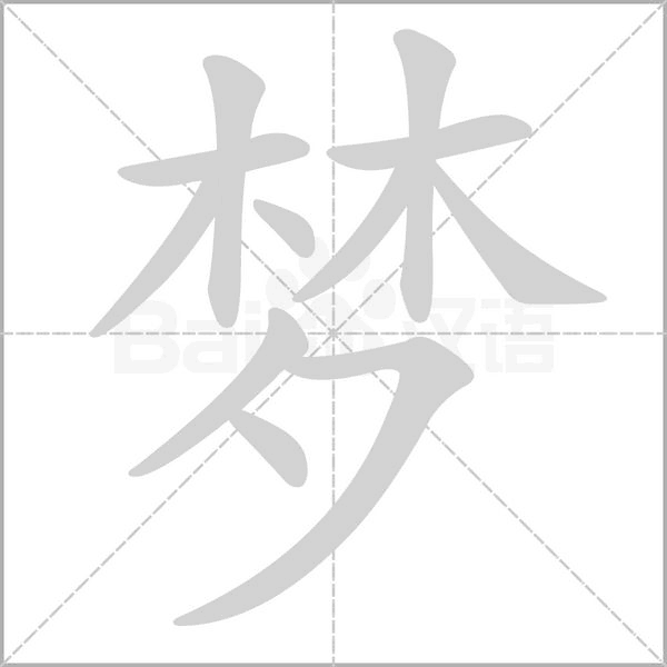 夢(mèng)的筆順動(dòng)畫演示