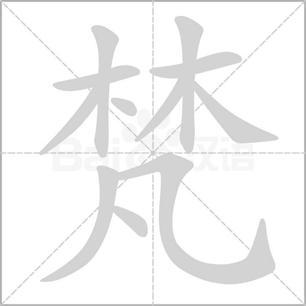 梵的筆順動(dòng)畫(huà)演示