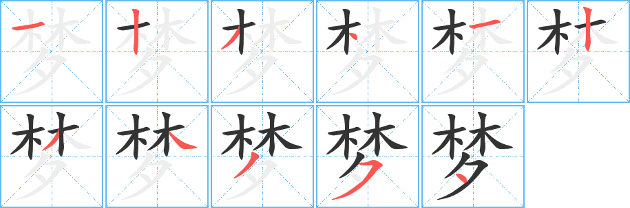 夢(mèng)的筆順?lè)植窖菔?>
					
                    <hr />
                    <h2>夢(mèng)的基本信息</h2>
                    <div   id=