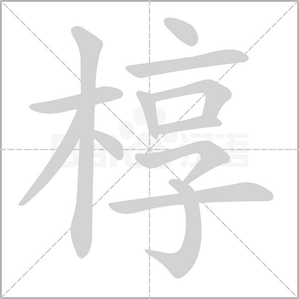 槨的筆順動(dòng)畫演示