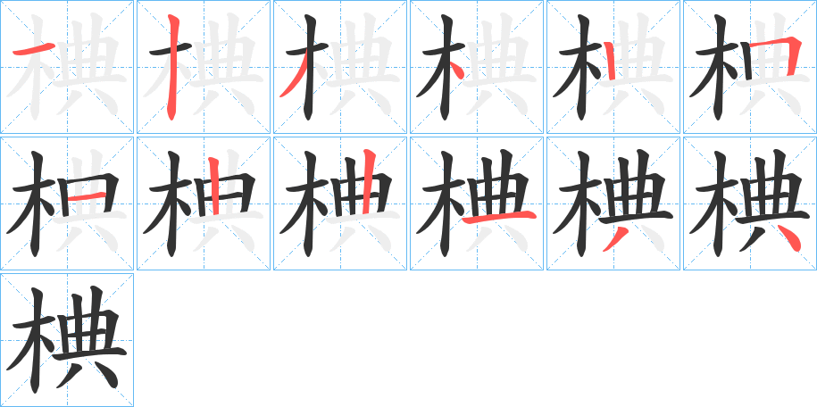 椣的筆順?lè)植窖菔?>
					
                    <hr />
                    <h2>椣的基本信息</h2>
                    <div   id=