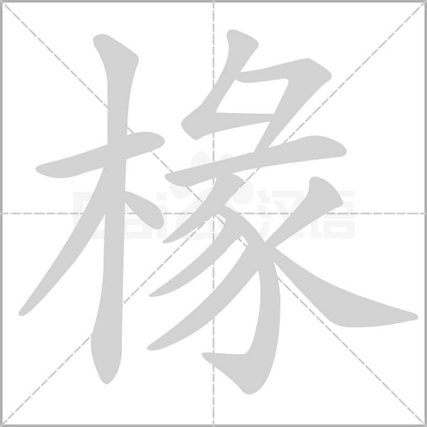椽的筆順動(dòng)畫演示