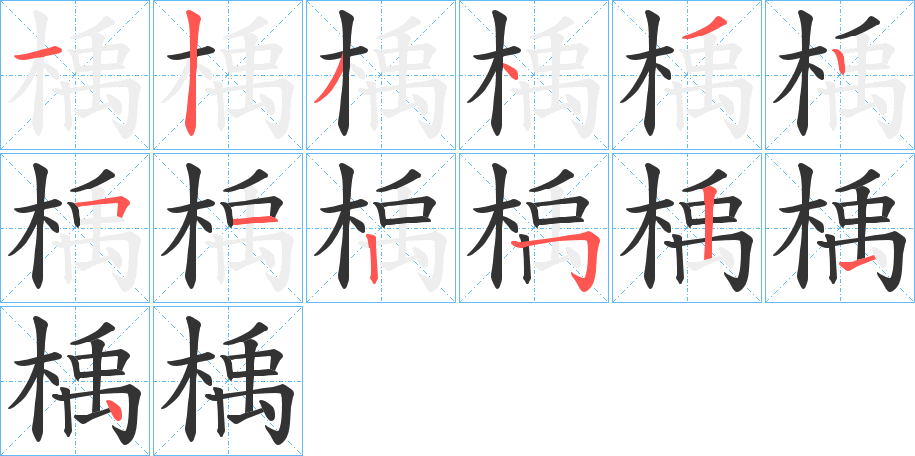 楀的筆順?lè)植窖菔?>
					
                    <hr />
                    <h2>楀的基本信息</h2>
                    <div   id=