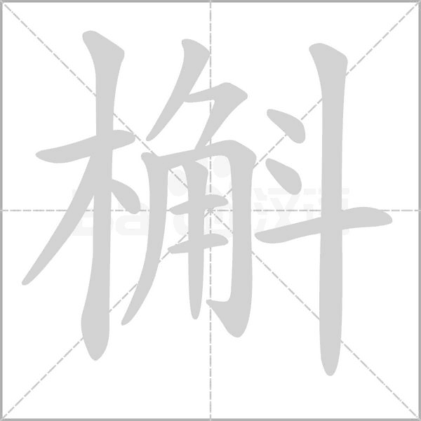 槲的筆順動(dòng)畫演示