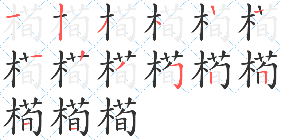 槆的筆順分步演示