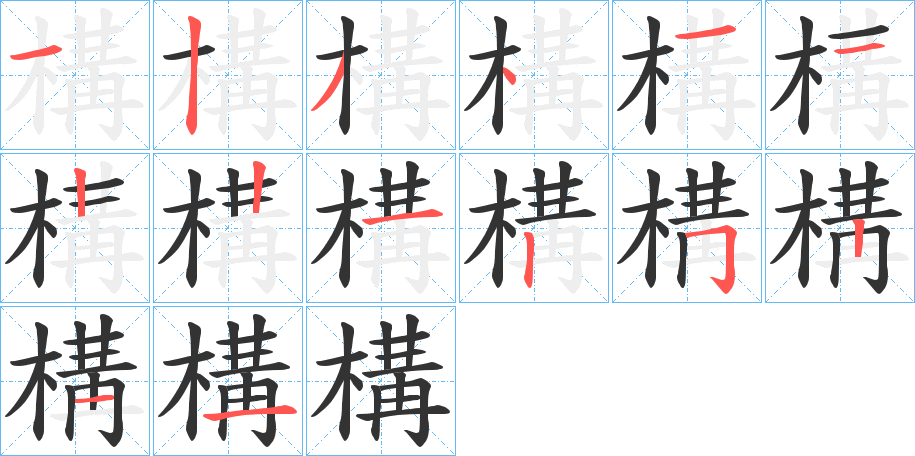 構(gòu)的筆順分步演示