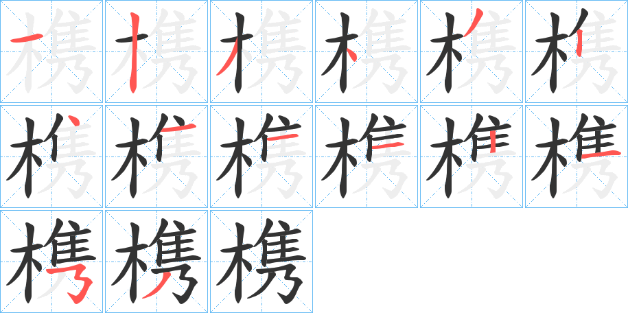 槜的筆順?lè)植窖菔?>
					
                    <hr />
                    <h2>槜的基本信息</h2>
                    <div   id=