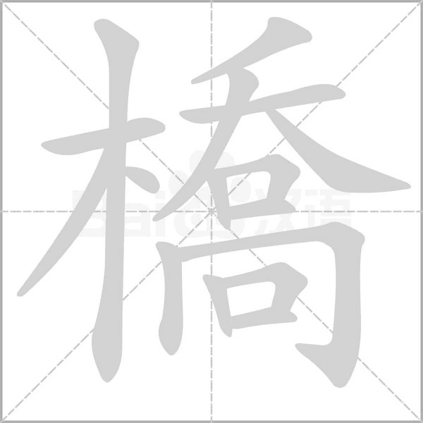 橋的筆順動(dòng)畫演示