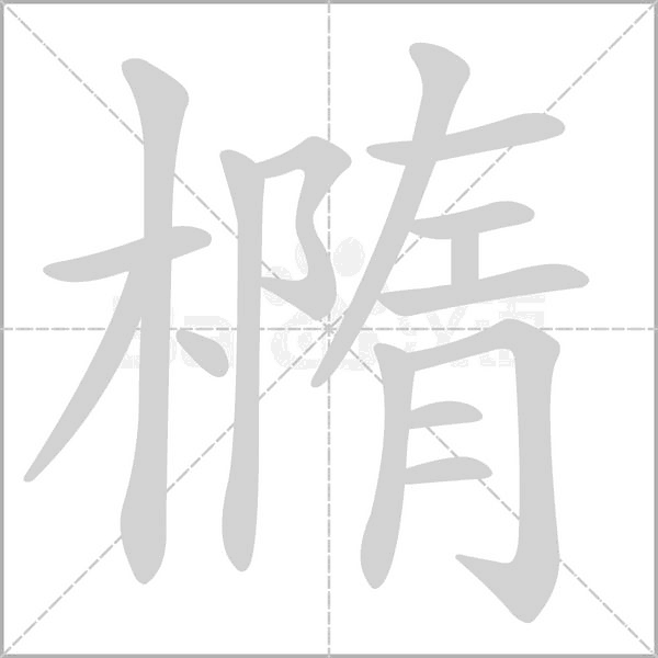 橢的筆順動(dòng)畫演示
