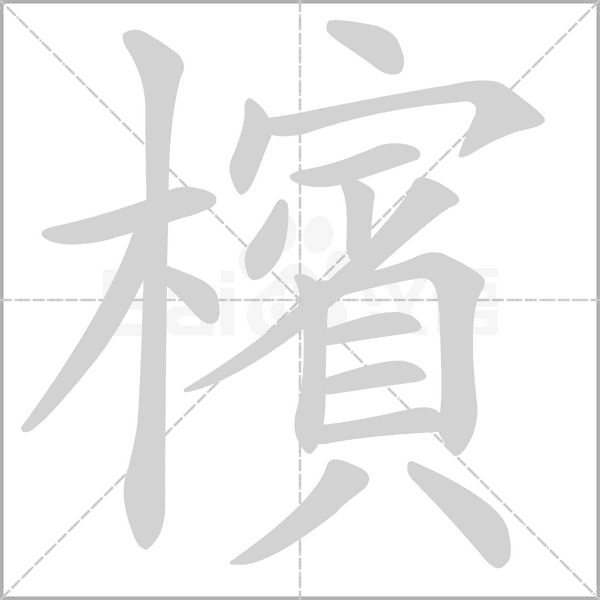 檳的筆順動(dòng)畫(huà)演示