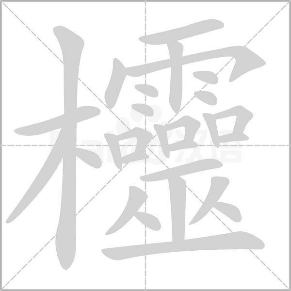 欞的筆順動(dòng)畫演示