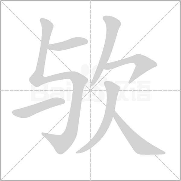 歟的筆順動(dòng)畫演示